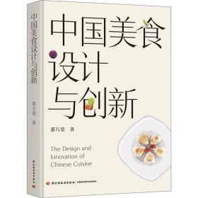 中国美食设计与创新邵万宽中国轻工业出版社