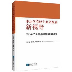 中小学党建生态化发展新视野