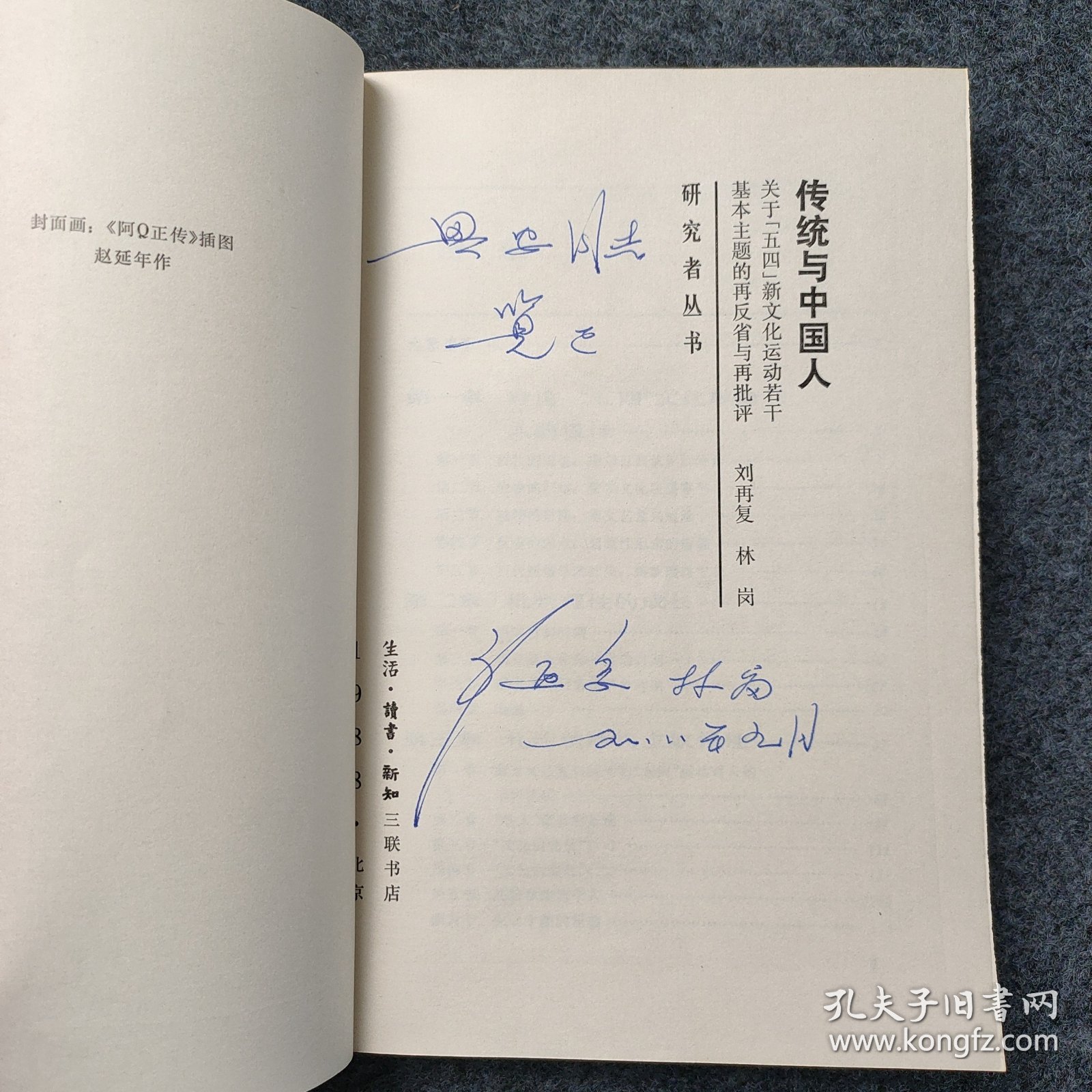 【图】HZ2-04:著名评论家 曾任中国社会科学院文学研究所所长刘再复 与中国人民大学副校长林岗 1988年签名本《传统与中国人》 32开平装 ...