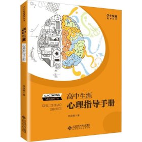 高中生涯心理指导手册 9787303252541 林良展 北京师范大学出版社