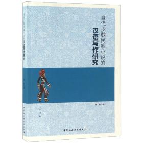 全新正版 当代少数民族小说的汉语写作研究 杨彬 9787520336437 中国社科