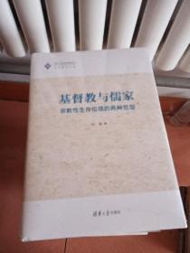 基督教与儒家——宗教性生存伦理的两种范型