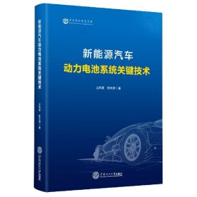 新能源汽车动力电池系统关键技术 9787562368250