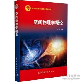 全新正版 空间物理学概论(精) 陈杰 9787515918006 中国宇航出版社
