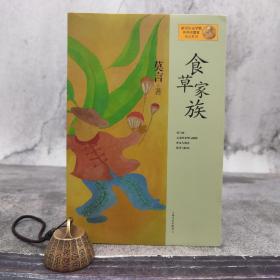 食草家族：莫言作品系列