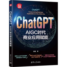 ChatGPT AIGC时代商业应用赋能 9787302643159