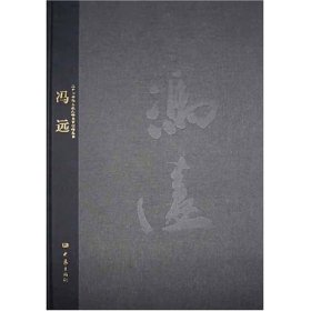 【正版新书】(精)二十一世纪主流人物画家创作丛书：冯远