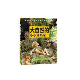 大自然的小小观察家(精)