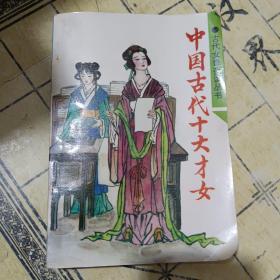 中国古代十大美女