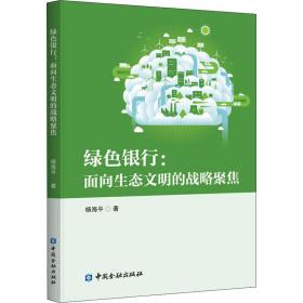 新华正版 绿色银行:面向生态文明的战略聚焦 杨海平 9787522008387 中国金融出版社 2020-10-01