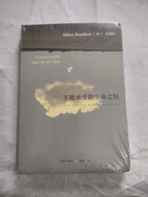不能承受的生命之轻（新）（未拆封）