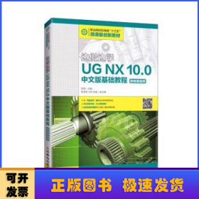 边做边学:UG NX 10.0中文版基础教程
