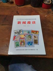2010年杭州全国邮展获奖邮集新闻漫谈