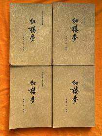 红楼梦（1-4 全四册 竖版）中国古典文学读本丛书 1964年2版8印，启功注释，程十发彩色插图 品相好