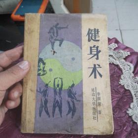 健身术