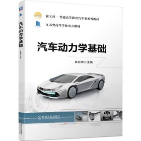 【正版新书】汽车动力学基础