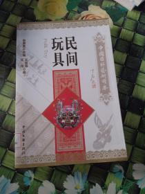 民间玩具  馆藏  正版无笔迹