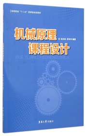 机械原理课程设计(高等教育十二五部委级规划教材)