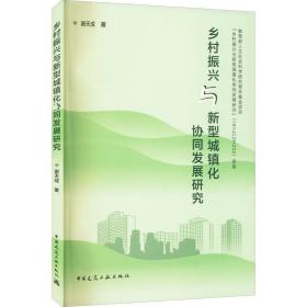 保正版！乡村振兴与新型城镇化协同发展研究9787112277087中国建筑工业出版社谢天成