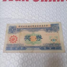 中国社会福利有奖募捐奖券（蓝色一元）