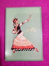 年历片 1978年 凹凸版压膜烫金年历卡【美女民族舞蹈】《花卉》8张一套全 中国纺织品进出口总公司