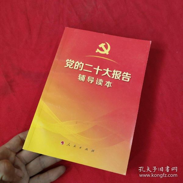 党的二十大报告学习辅导读本 （32开平装本）