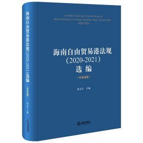 海南自由贸易港法规（2020-2021）选编（中英对照）