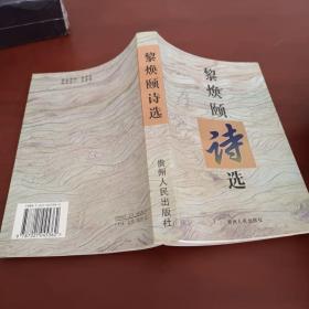 黎焕颐诗选