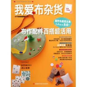 全新正版 我爱布杂货(布作配件百搭超活用) DIY玩布置编辑部 9787534953835 河南科技