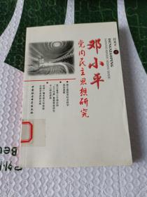 邓小平党内民主思想研究