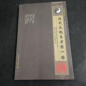 陈氏太极拳老架一路