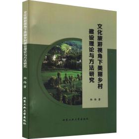 新华正版 文化旅游视角下美丽乡村建设理论与方法研究 郑炜 9787563968909 北京工业大学出版社