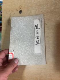 中国烹饪古籍丛书 随园食单！！