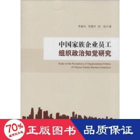 中族企业员工组织政治知觉研究 管理理论 李前兵