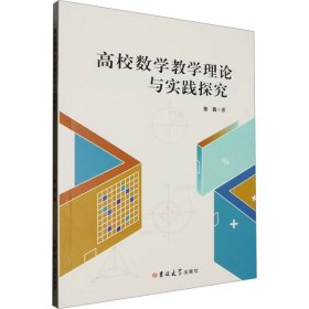 【正版新书】高校数学教学理论与实践探究