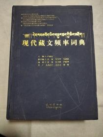 现代藏文频率词典 精装