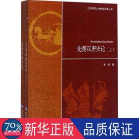 先秦汉唐史论(全2册) 中国历史 黎虎