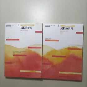 青春读书课（珍藏本）第一卷：成长的岁月 我的学生时代读本 [上下]