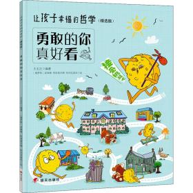 勇敢的你真好看 综合读物  新华正版