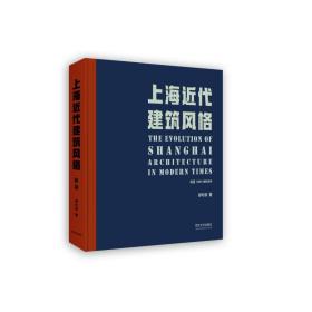 【正版新书】 上海近代建筑风格 新版 郑时龄 同济大学出版社