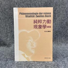 低价特惠 · 台湾商务版 吴汝钧《純粹力動現象學續篇》
