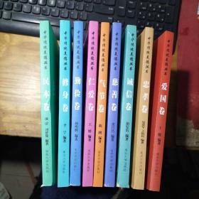 中华传统美德丛书（9册）合售 13年2版