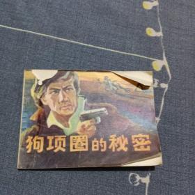 连环画：狗项圈的秘密