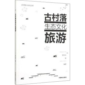 乡村振兴系列丛书 龚永标 9787521901139 中国林业出版社