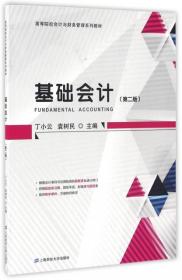 全新正版 基础会计(附练习册第2版高等院校会计与财务管理系列教材) 丁小云//袁树民 9787564223106 上海财大