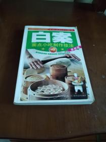 厨艺入门丛书：白案（面点小吃制作技法）（最新版）