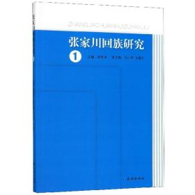 张家川回族研究(1) 中外文化 虎有泽 新华正版