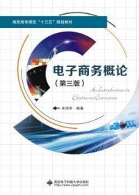 电子商务概论 9787560642420 编者:宋沛军 西安电子科技大学出版社