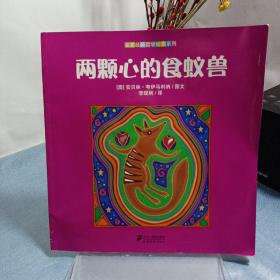 名家经典哲学绘本系列：两颗心的食蚁兽
