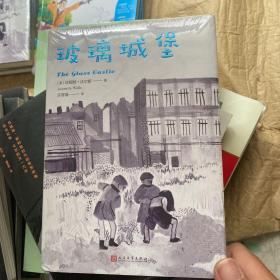 玻璃城堡（精装）